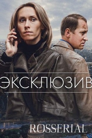 ЭКСКЛЮЗИВ (2021) постер