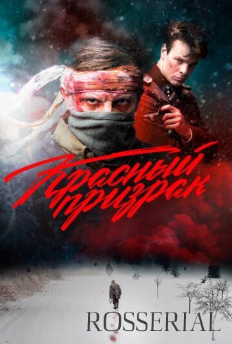 КРАСНЫЙ ПРИЗРАК (2019) постер