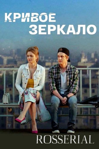 КРИВОЕ ЗЕРКАЛО (2021) постер