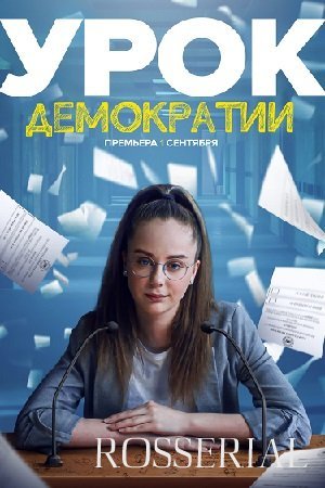 УРОК ДЕМОКРАТИИ (2021) постер