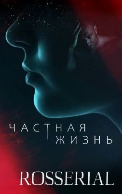 ЧАСТНАЯ ЖИЗНЬ (2021) постер