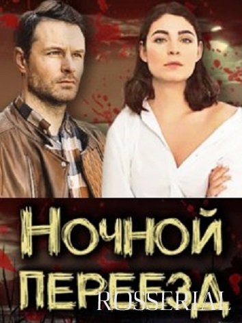 НОЧНОЙ ПЕРЕЕЗД (2021) постер