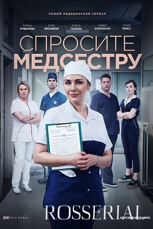 СПРОСИТЕ МЕДСЕСТРУ (2021) постер