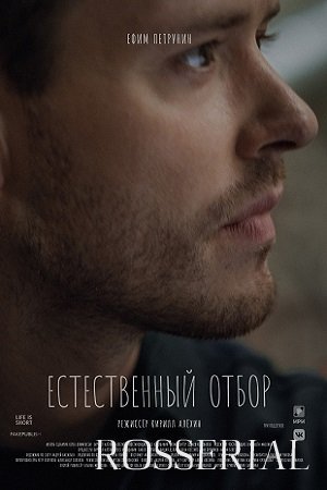 ЕСТЕСТВЕННЫЙ ОТБОР 2 СЕЗОН (2021) постер