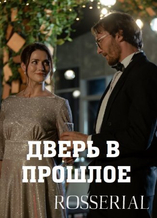 ДВЕРЬ В ПРОШЛОЕ (2021) постер