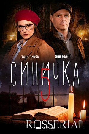 СИНИЧКА 5 СЕЗОН (2021) постер