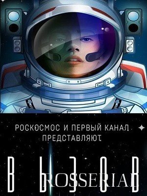 ВЫЗОВ: ПЕРВЫЕ В КОСМОСЕ (2021) постер