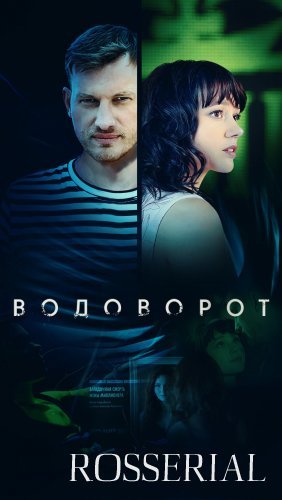 ВОДОВОРОТ (2021) постер