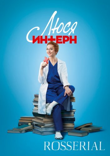 ЛЮСЯ ИНТЕРН (2021) постер