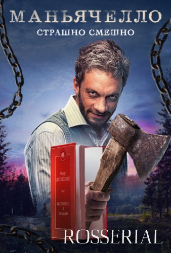 МАНЬЯЧЕЛЛО (2021) постер
