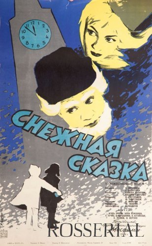 СНЕЖНАЯ СКАЗКА (1959) постер