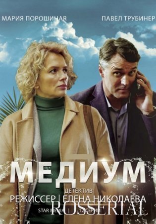 МЕДИУМ (2021) постер