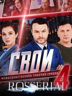 Свои 4 сезон (2021-2022) постер