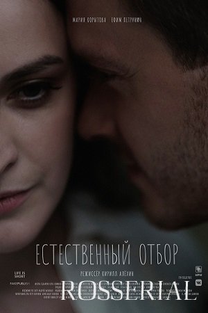 ЕСТЕСТВЕННЫЙ ОТБОР 3 СЕЗОН (2021) постер