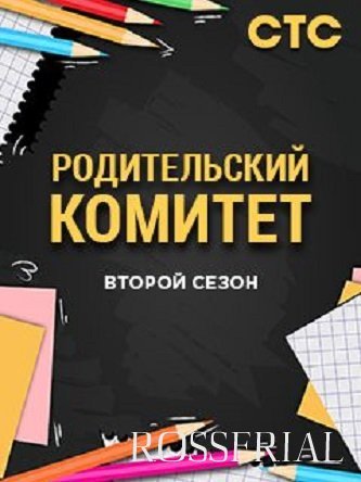 РОДКОМ 2 СЕЗОН (2021) постер