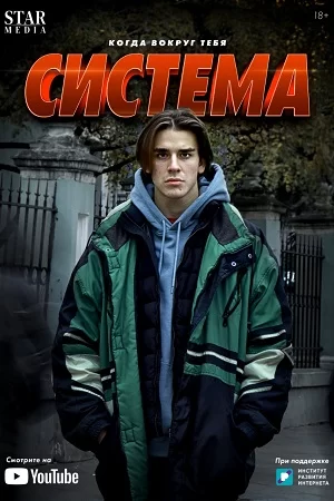 Система (2021) постер