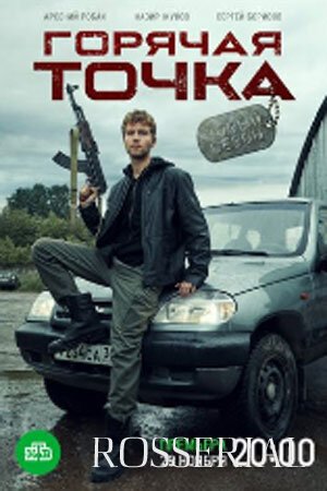 Горячая точка 2 сезон (2021) постер