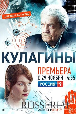 Кулагины (2021) постер