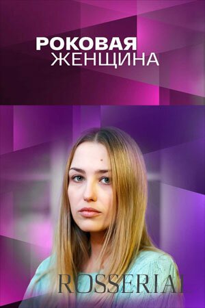 Роковая женщина (2021) постер