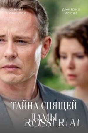 Тайна спящей дамы (2021) постер