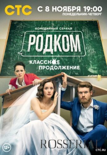 Родком 2 сезон (2021) постер