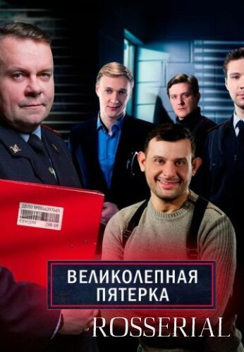 Великолепная пятерка 4 сезон (2021) постер