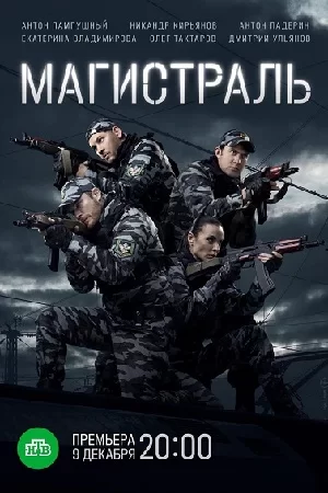 Магистраль (2021) постер