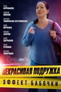 Некрасивая подружка 7: Эффект бабочки (2021) постер