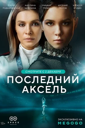 Последний аксель (2021) постер