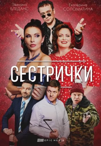 Сестрички (2021) постер