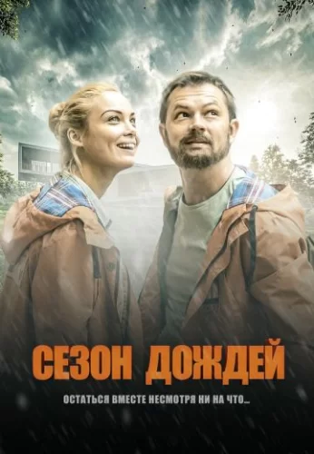 Сезон дождей (2021) постер