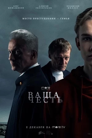 Ваша честь (2021) постер