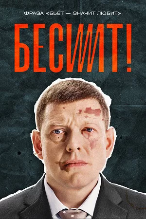 Бесит (2021) постер