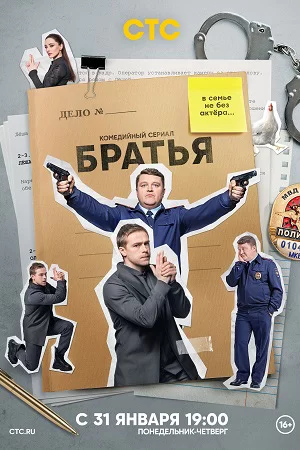 Братья (2022) постер