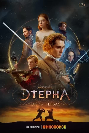 Этерна (2022) постер