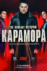 Карамора (2022) постер