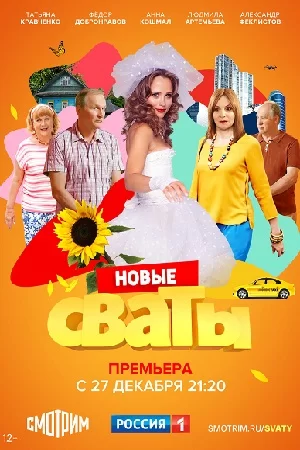 Сваты 7 сезон (2021) постер