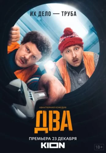 Два (2021) постер