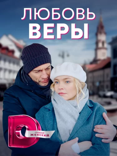 Любовь Веры (2022) постер