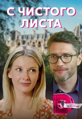 С чистого листа (2021) постер