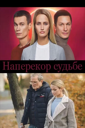 Наперекор судьбе (2022) постер