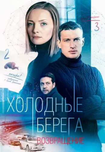 Холодные берега 2 сезон: Возвращение (2022) постер