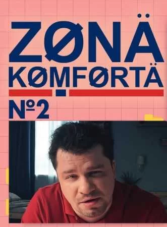 Зона комфорта 2 сезон (2022) постер