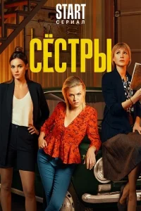 Сестры (2021) постер