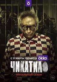 Чикатило 2 сезон (2022) постер