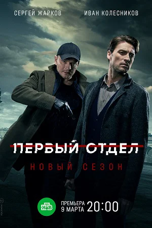 Первый отдел 2 сезон (2022) постер