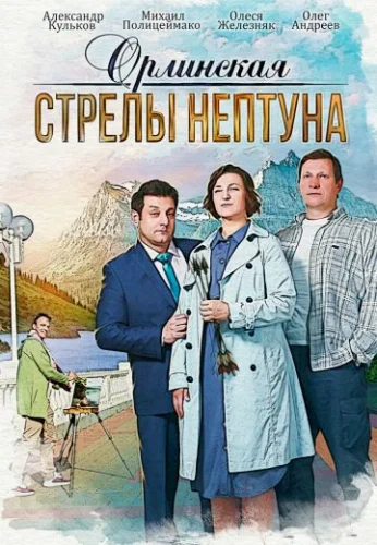 Орлинская: Стрелы Нептуна (2022) постер