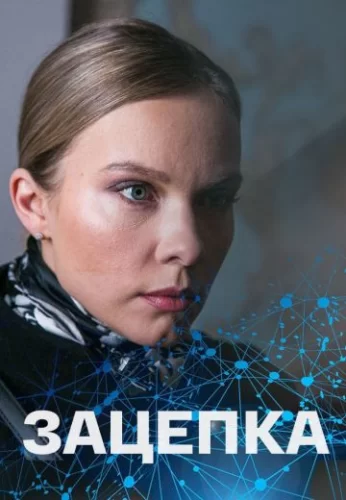 Зацепка (2022) постер