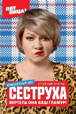 Сеструха (2023) постер