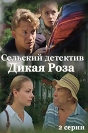 Сельский детектив 12: Дикая роза (2022) постер